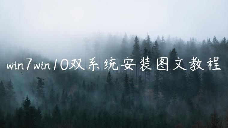 win7win10双系统安装图文教程