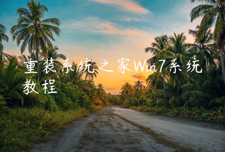 重装系统之家Win7系统教程