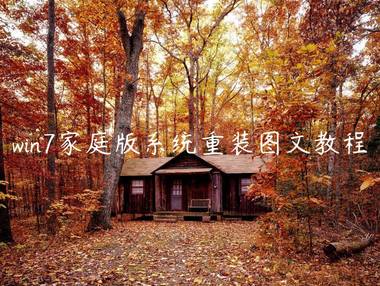 win7家庭版系统重装图文教程