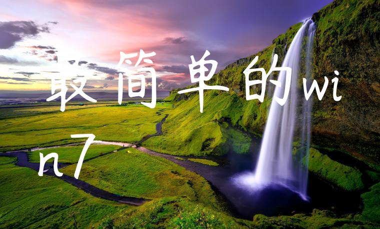 最简单的win7