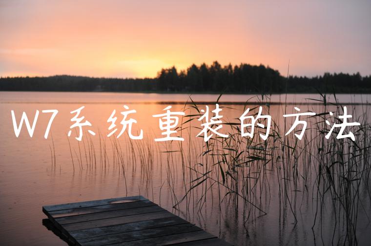 W7系统重装的方法