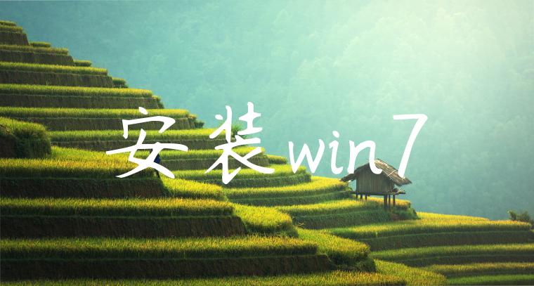 安装win7