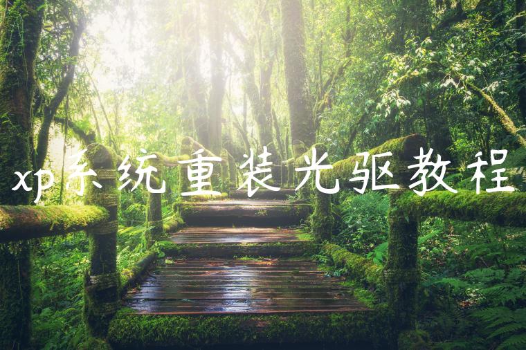 xp系统重装光驱教程