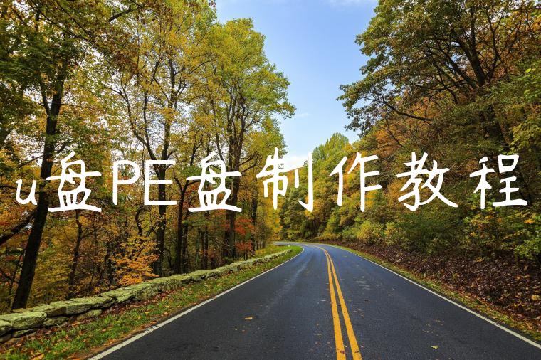 u盘PE盘制作教程