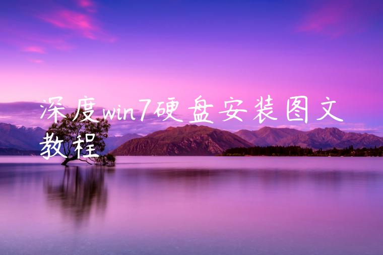 深度win7硬盘安装图文教程