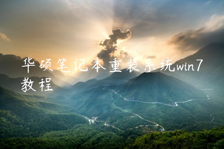 华硕笔记本重装系统win7教程