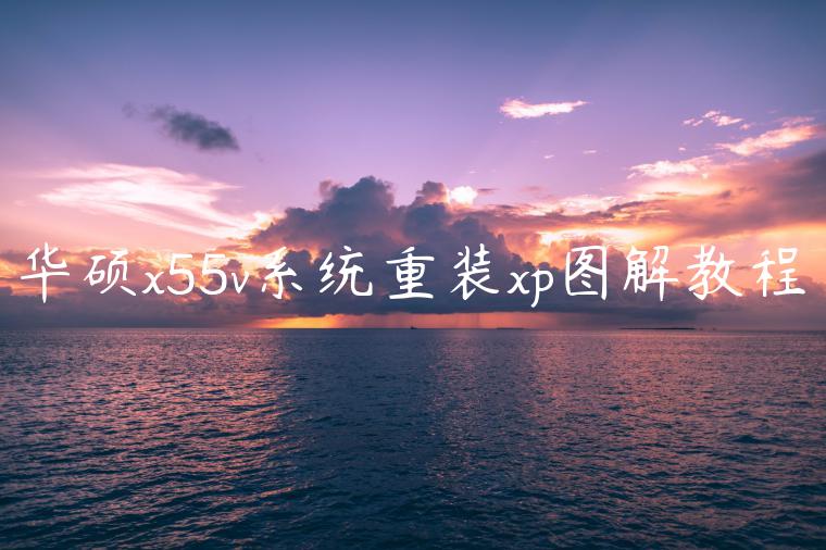 华硕x55v系统重装xp图解教程