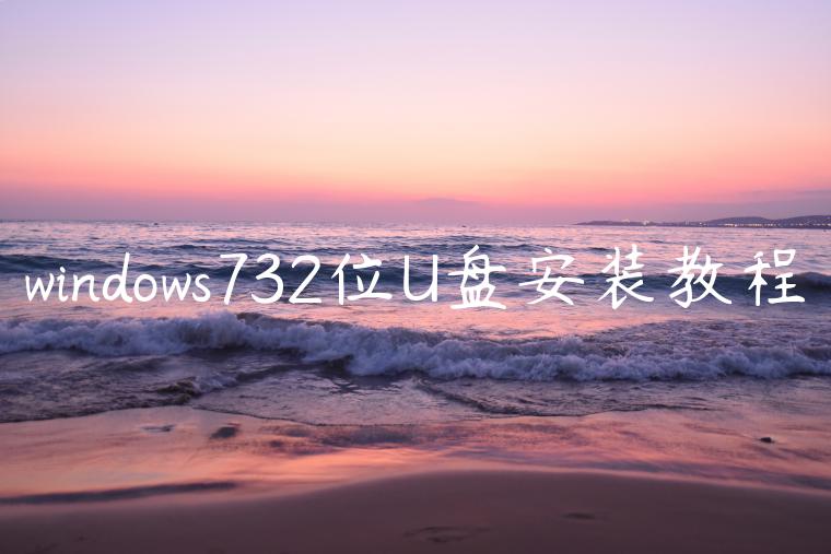 windows732位U盘安装教程
