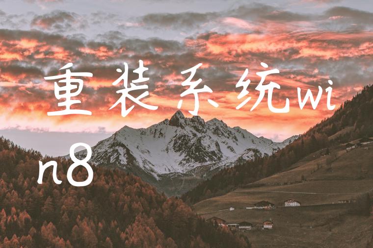 重装系统win8