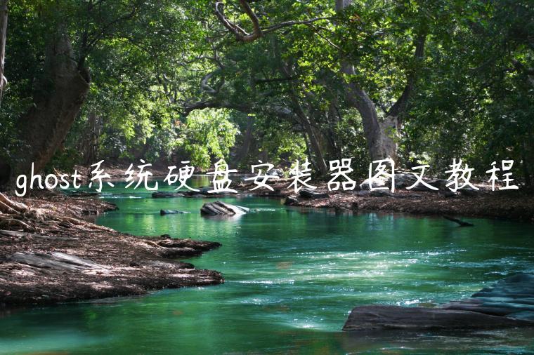 ghost系统硬盘安装器图文教程