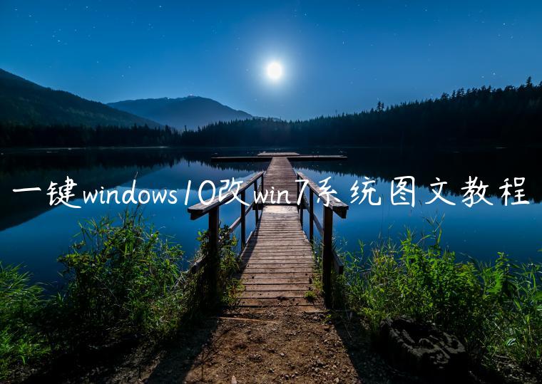 一键windows10改win7系统图文教程