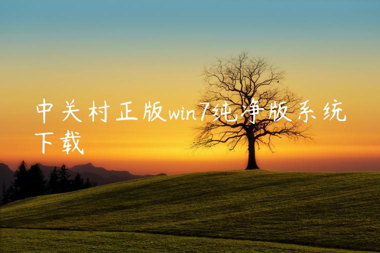 中关村正版win7纯净版系统下载
