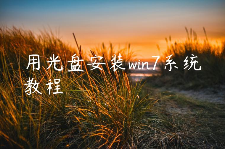 用光盘安装win7系统教程