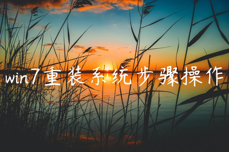 win7重装系统步骤操作
