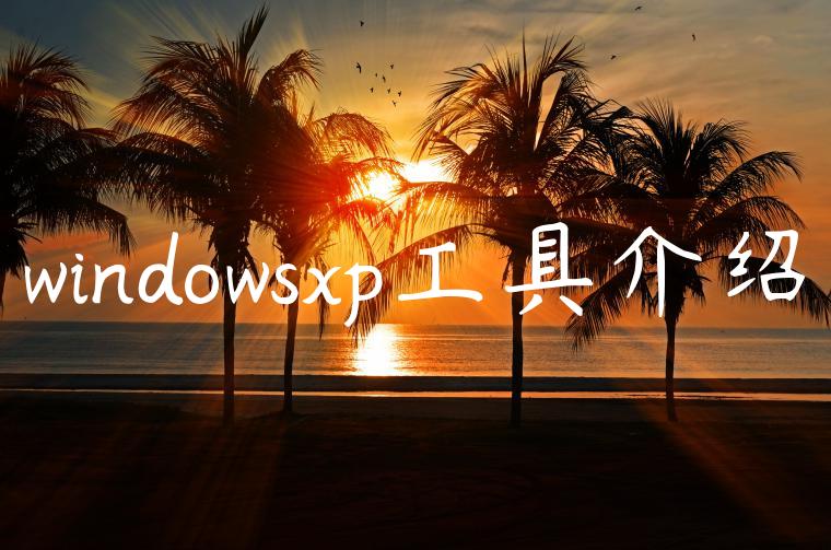 windowsxp工具介绍