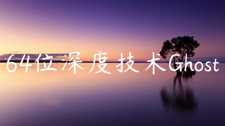 64位深度技术Ghost