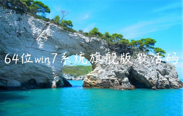64位win7系统旗舰版激活码