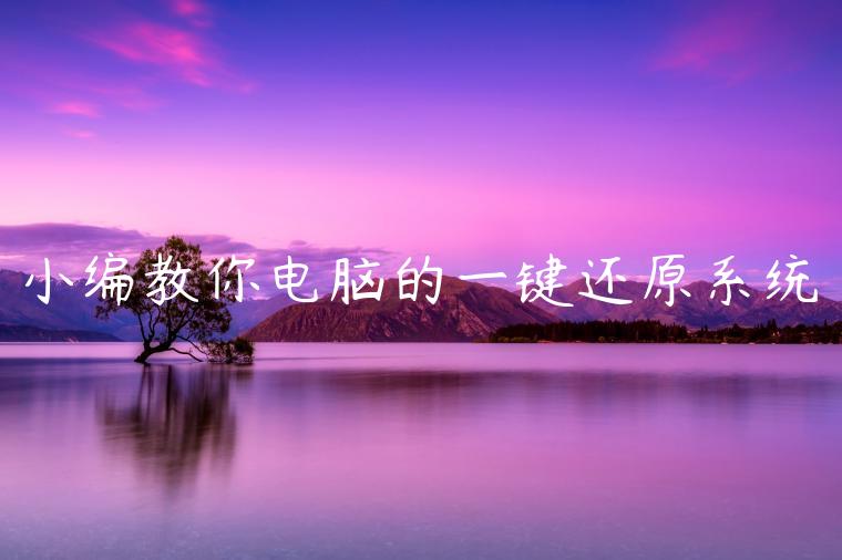 小编教你电脑的一键还原系统