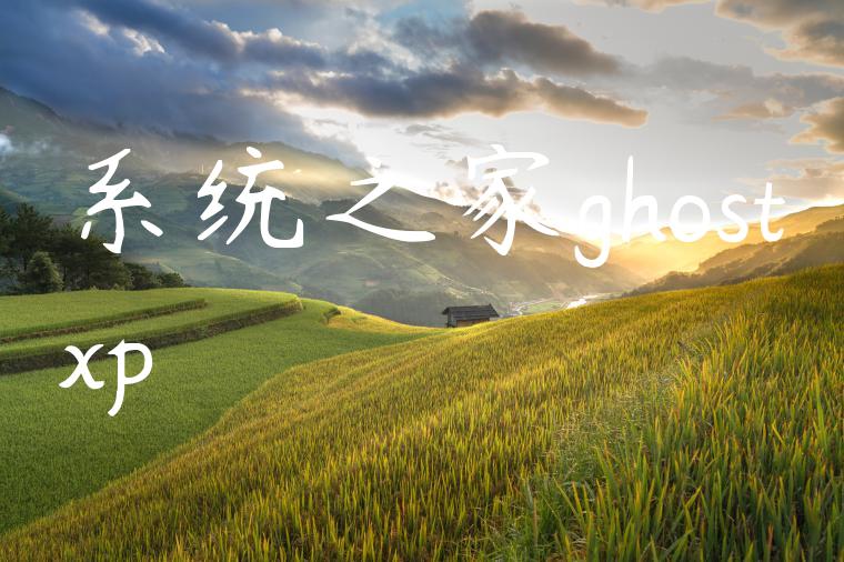 系统之家ghostxp