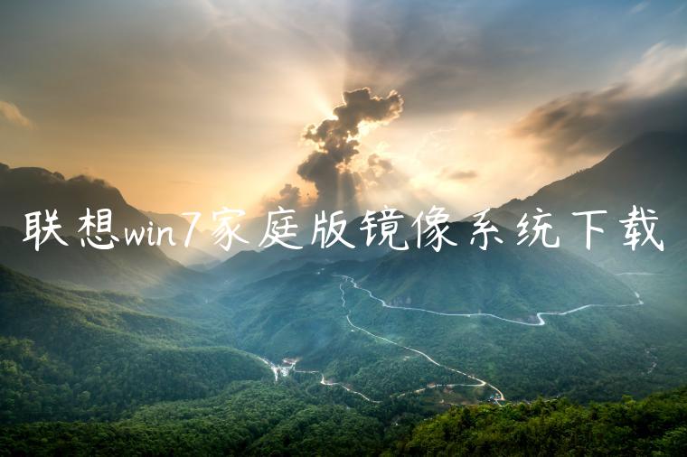 联想win7家庭版镜像系统下载