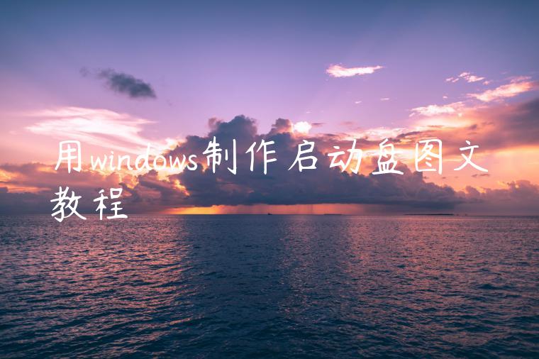 用windows制作启动盘图文教程
