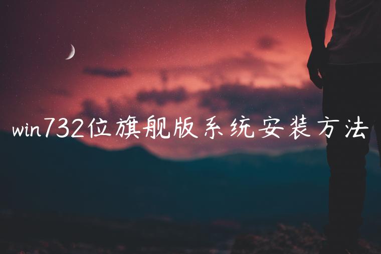 win732位旗舰版系统安装方法