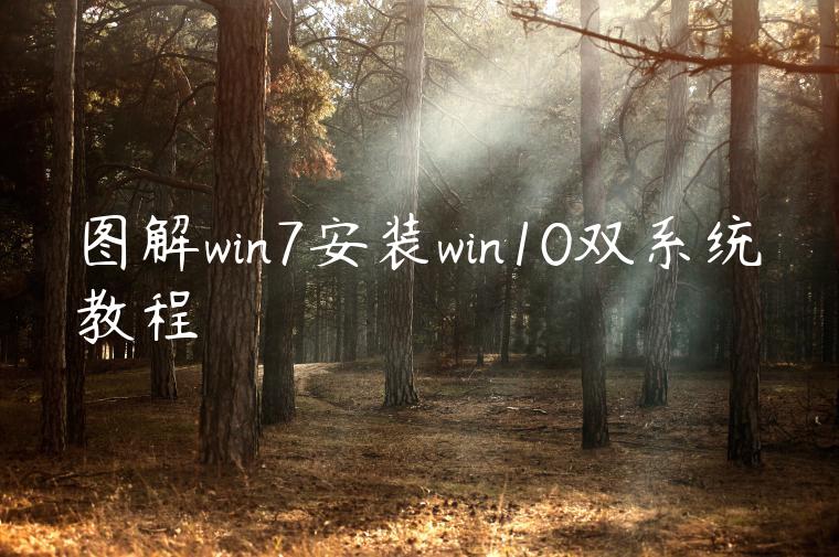图解win7安装win10双系统教程