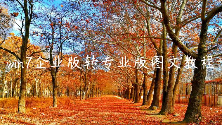 win7企业版转专业版图文教程