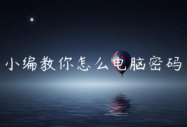 小编教你怎么电脑密码