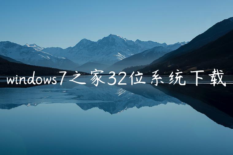 windows7之家32位系统下载
