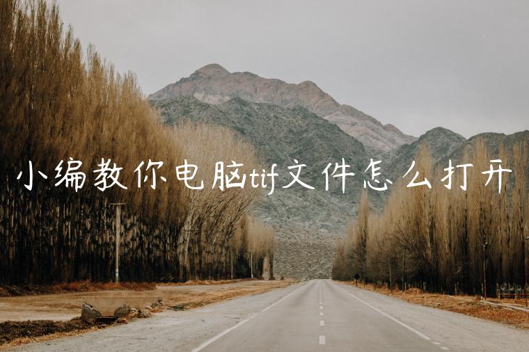 小编教你电脑tif文件怎么打开