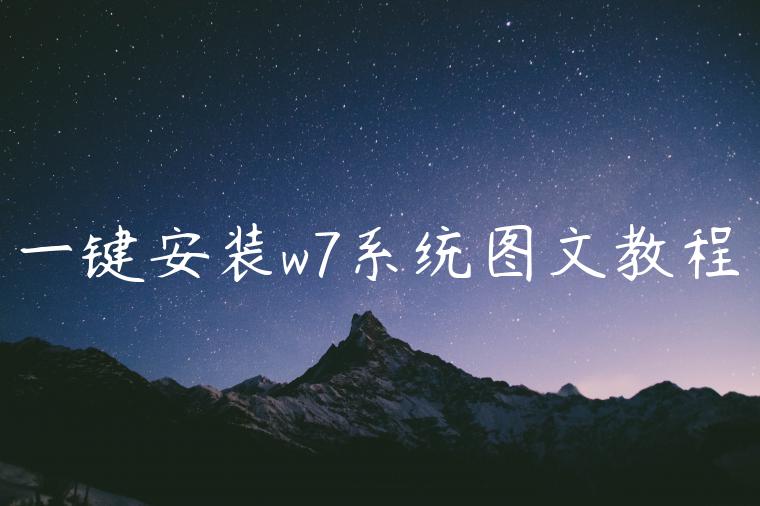 一键安装w7系统图文教程