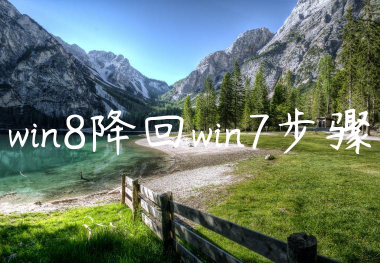win8降回win7步骤