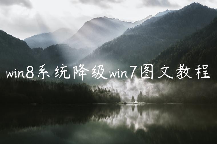 win8系统降级win7图文教程