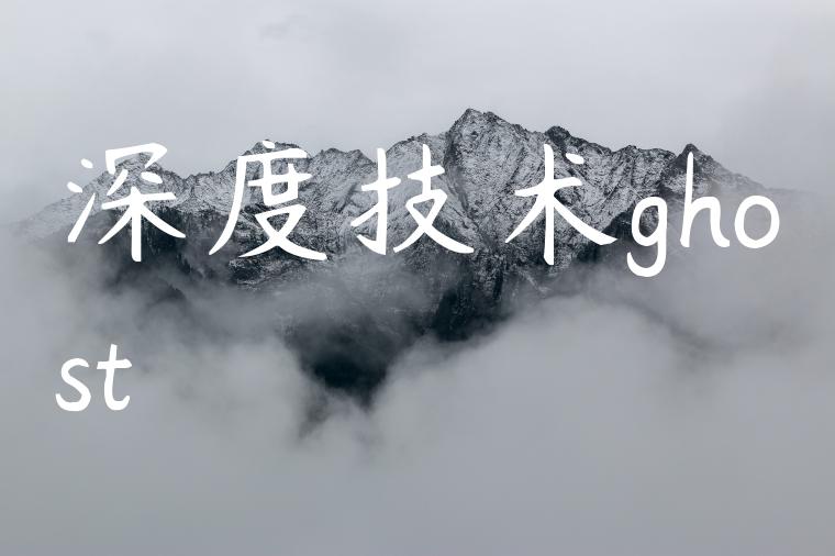 深度技术ghost