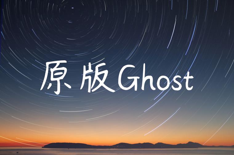 原版Ghost