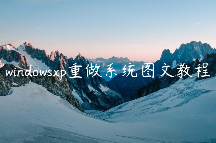 windowsxp重做系统图文教程