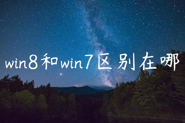 win8和win7区别在哪