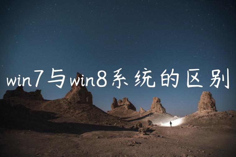 win7与win8系统的区别
