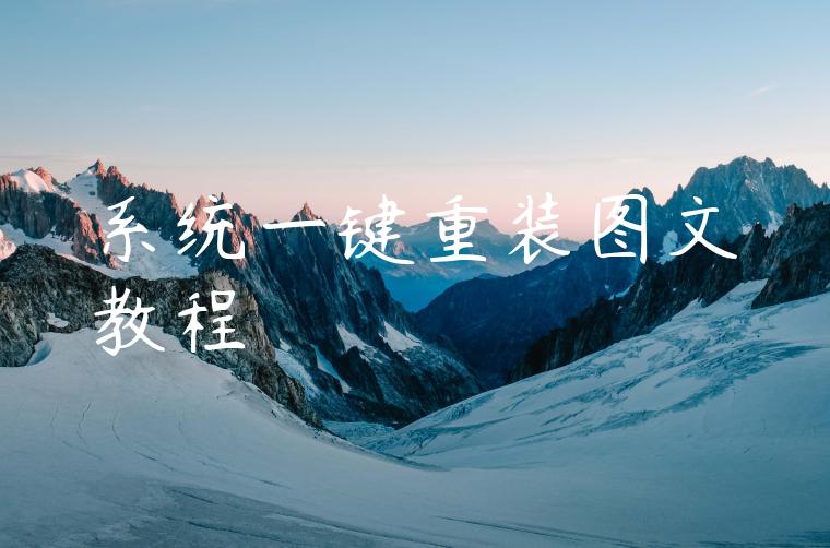 系统一键重装图文教程