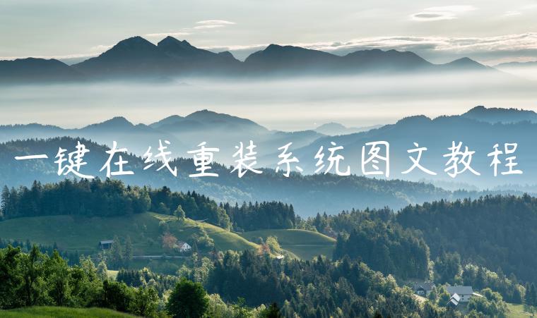 一键在线重装系统图文教程