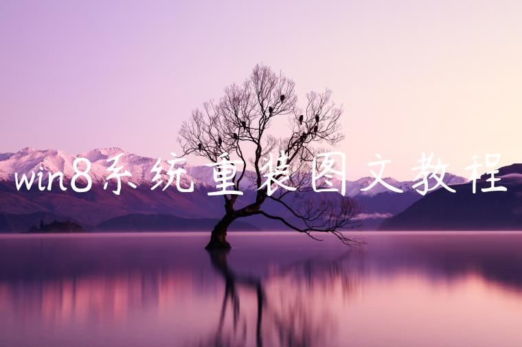 win8系统重装图文教程