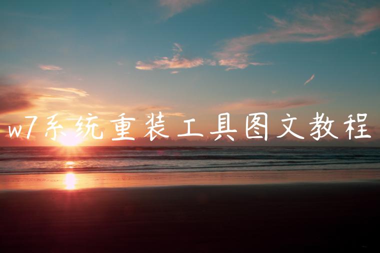 w7系统重装工具图文教程