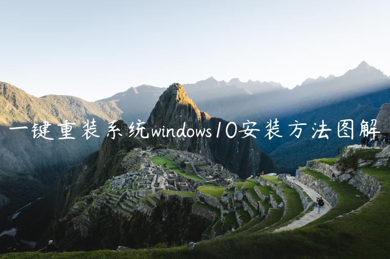 一键重装系统windows10安装方法图解