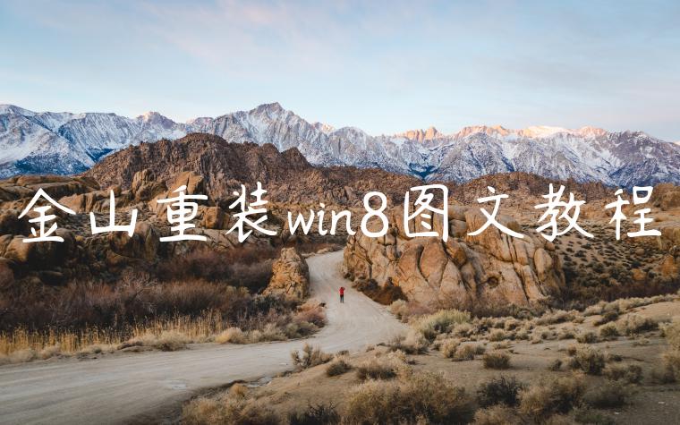 金山重装win8图文教程