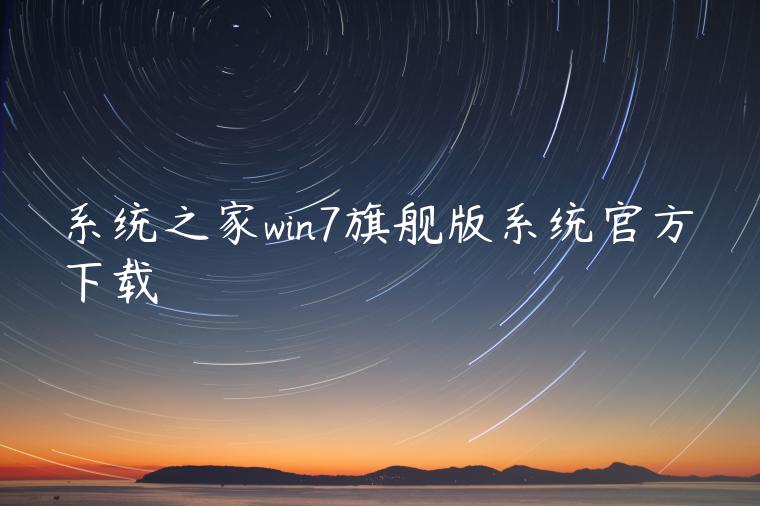 系统之家win7旗舰版系统官方下载