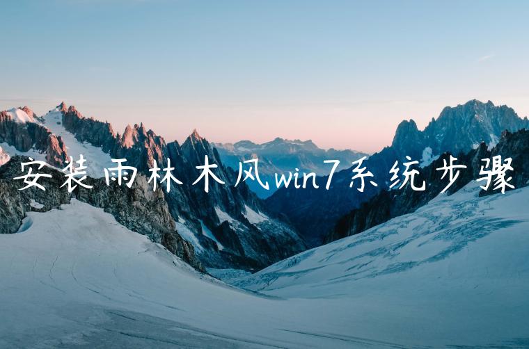 安装雨林木风win7系统步骤