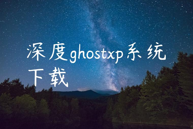 深度ghostxp系统下载