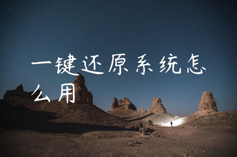 一键还原系统怎么用