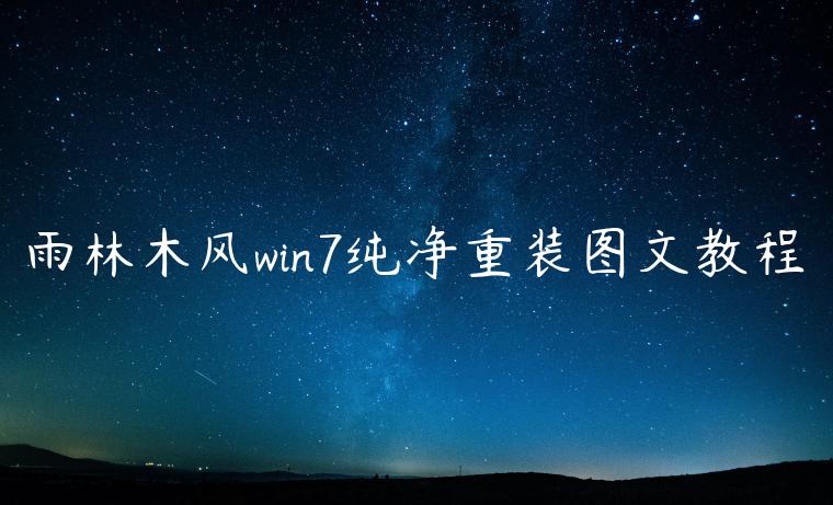 雨林木风win7纯净重装图文教程